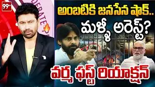 అంబటికి షాక్..99TV Varma FIRST Reaction Over Big Shock to Ambati Rambabu | Prime Debate With Varma