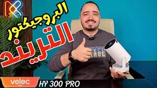 HY300 PRO HiFi البروجيكتور التريند ارخص بروجكتر