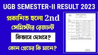 Semester-II Result 2023 | কীভাবে দেখবে? রেজাল্ট Status মানে কী? UGB Result 2023