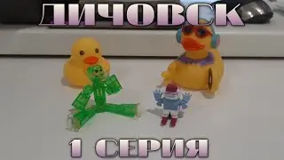 ДИЧОВСК: 1 СЕРИЯ - ДИЧЬ ДЛЯ ДИЧИ