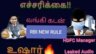 RBI NEW RULE| Leaked Audio HDFC Bank| Be aware of Home loan Interest | HDFC Bank manager and Doctor