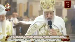 تشاهدون الآن على الهواء قداس تدشين كنيسة الشهيد أبي سيفين والأنبا مقار التجمع الأول القاهرة الجديدة