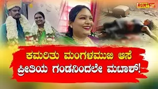 ಕಮರಿತು ಮಂಗಳಮುಖಿ ಆಸೆ; ಪ್ರೀತಿಯ ಗಂಡನಿಂದಲೇ ಮಟಾಶ್!
