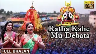Ratha Kahe Mu Debata | Aseema Panda | Odia Bhajan Video | Prarthana Bhajan