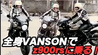 全身【VANSON】でバイクに乗る！【z900rs】