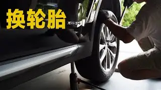 自己动手换轮胎｜轮胎前后交叉换位｜此方法可以使轮胎磨损一致，延长使用时间
