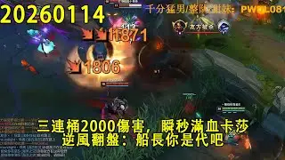 【浪D錄播】（vs達瑞斯）三連桶2000傷害，瞬秒滿血卡莎，逆風翻盤：船長你是代吧（CC字幕）（彈幕版）