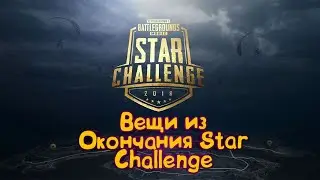 Что дают за Star Challenge