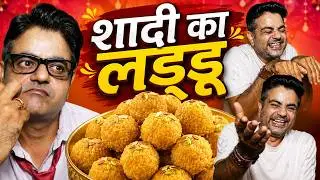 Shadi Ka Laddu शादी का लड्डू #comedy #funny #marriage #marriedlife