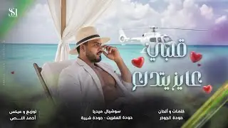 قلبي عايز يتدلع - حمو شيبه - Hamo Sheba - Alby 3awz Ydl3 - Official Music 2025