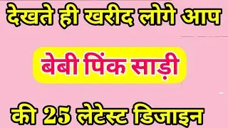 Baby pink saree#pink colour saree#party wear saree for girls#wedding saree designs 2026#latest sadi