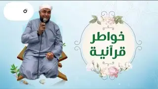 خواطر قرانية فَمَن يُرِدِ اللَّهُ أَن يَهْدِيَهُ يَشْرَحْ صَدْرَهُ لِلْإِسْلَامِ ۖ وَمَن يُرِدْ 