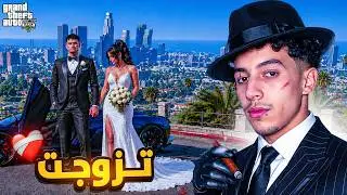 الفرحة ما كملاتش فنهار العرس 😭🔥| الحياة الواقعية | GTA RP MAROC #43