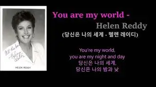 You are my world -Helen Reddy (당신은 나의 세계 - 헬렌 레이디)가사번역, 한글자막