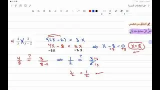 الصف التاسع/ حل المعادلات النسبية