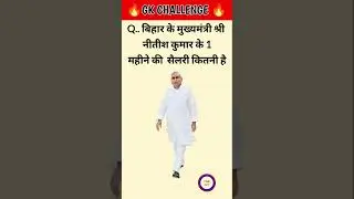 बिहार के मुख्यमंत्री से नीतीश कुमार के1 महीने की सैलरी कितनी है #gk #gkquize #todaygk#nitingk656