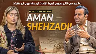 Aman Shehzadii Opens Up About Her Poetry Journey |Soulful Poetry Recital | Andaz e Najam  G A Najam