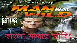 man vs wild bangla mojar dubbing#jasimvlogs