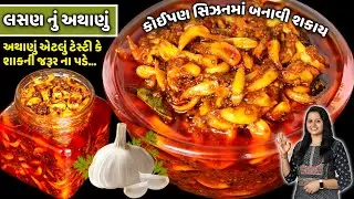ટેસ્ટી લસણ નું અથાણું | Garlic Pickle Recipe | Lahsun ka Achar | Instant Lasan nu Athanu