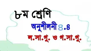 Class 8 math page 74 || ৮ম শ্রেণির গণিত ৭৪ পৃষ্ঠারসমাধান | class 8 math chapter 4#class8#maths #৪.৪