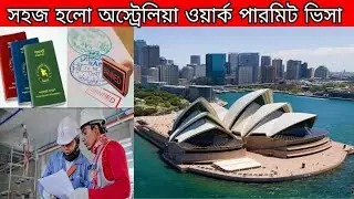সহজ হলো অস্ট্রেলিয়া ওয়ার্ক পারমিট ভিসা l Australia work visa update 2026
