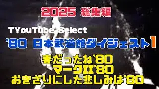 2025 総集編 TYouTube Select '80 日本武道館ダイジェスト『春だったね'80』『マークII'80』『おきざりにした悲しみは'80』