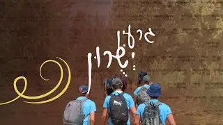 גרעין ישורון | מסע גרעין תשפ״ה