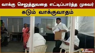 Erode East Bypoll: வாக்கு செலுத்துவதை எட்டிப்பார்த்த முகவர் - கடும் வாக்குவாதம் | PTD