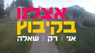 אני רק שאלה