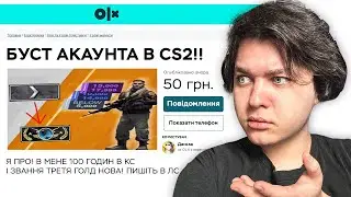Притворився НОВАЧКОМ у CS2, щоб перевірити бустера з OLX 😱