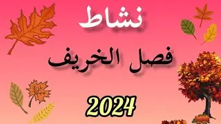 نشاط فصل الخريف من الورق فقط 🍁🍁🍁