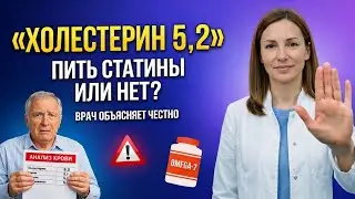 «Холестерин 5,2» — пить статины или НЕТ? Врач объясняет честно