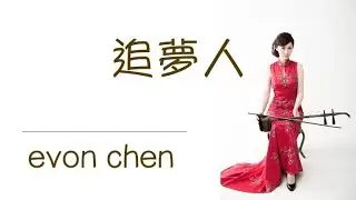 陳依芳二胡/追夢人/羅大佑