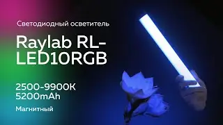 Светодиодный осветитель Raylab RL-LED10RGB 2500-9900К 5200mAh магнитный