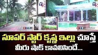 Super Star Krishna New House 2019 | Actor Naresh House | Tollywood Celebrities House | Y5 tv