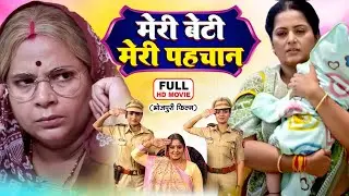 MERI BETI MERI PEHCHAN | मेरी बेटी मेरी पहचान | Bhojpuri Emotional Movie 2025