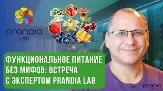 PRANA food &mdash; научный прорыв в питании: как еда может быть вкусной, полезной и умной?