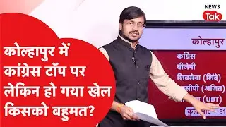 Kolhapur municipal election results: कोल्हापुर में कांग्रेस टॉप पर, लेकिन ऐसे हो गया खेल!