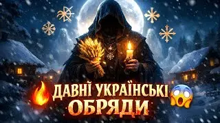 😱 ШОКУЮЧІ ДАВНІ УКРАЇНСЬКІ ОБРЯДИ / ЧОМУ ЦЕ БОЯЛИСЯ ЗНАТИ?
