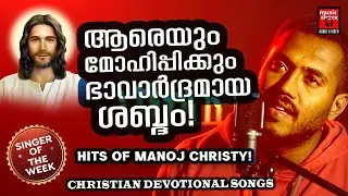 Singer Of The Week | Manoj Christy | Christian Devotional Songs Malayalam | Christian Melody Songs