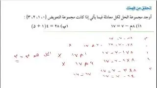 المعادلات | تحقق من فهمك | الصف الثالث متوسط