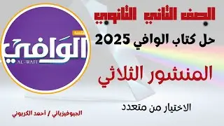 حل كتاب الوافي 2 ث في الفيزياء 2025 درس المنشور الثلاثي - الجزء الأول