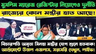 মারাত্মক! মুসলিম ম্যারেজ রেজিস্টার নিয়োগেও দুর্নীতি? |  Muslim marrige register  job fraud case