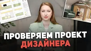 Чек-лист для проверки ДИЗАЙН-ПРОЕКТА // 20 вопросов к проекту // Мебель, расстояния, электрика и тд