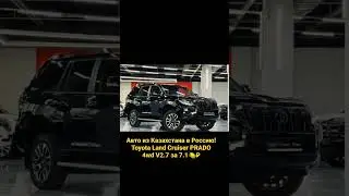 Авто из Казахстана в Россию! Toyota Land Cruiser PRADO V2.7