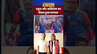 राहुल और अखिलेश का पोस्टर हुआ वायरल | #bareilly #rahulgandhi #akhileshyadav #viralposter #ytshorts