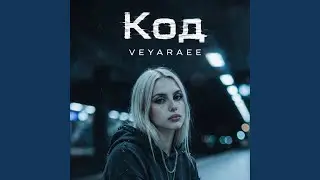 Код