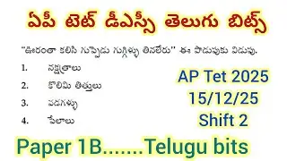 ప్రీవియస్ టెట్ తెలుగు బిట్స్//Ap tet dsc telugu bits #aptet #apdsc #dsctelugu #tet #telugugrammar 