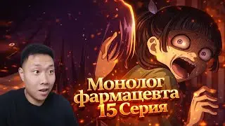 ЛОХАНЬ?! Монолог фармацевта 15 Серия | Реакция