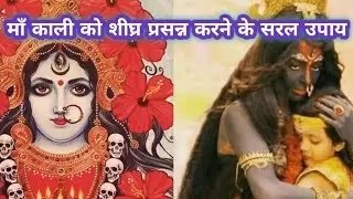 माँ काली को प्रसन्न करने के सरल उपाय